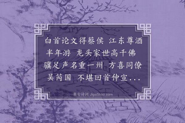 王十朋《送蔡倅》