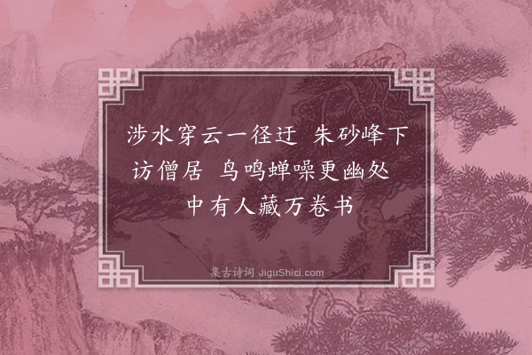 王十朋《游楞伽·其一》