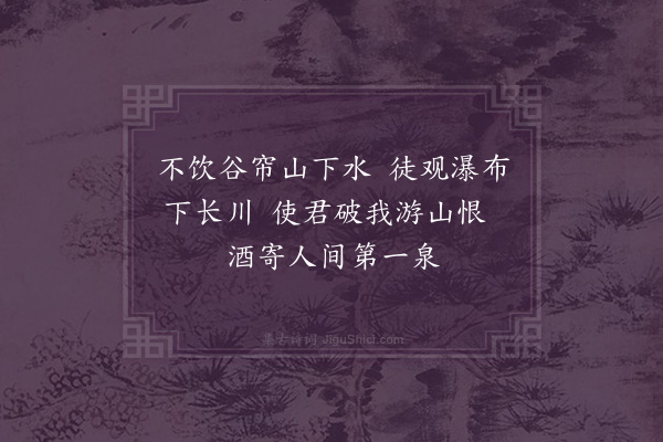 王十朋《游南山入康谷以不观谷帘泉为恨南康李守致上尊乃此泉名也戏成一绝》