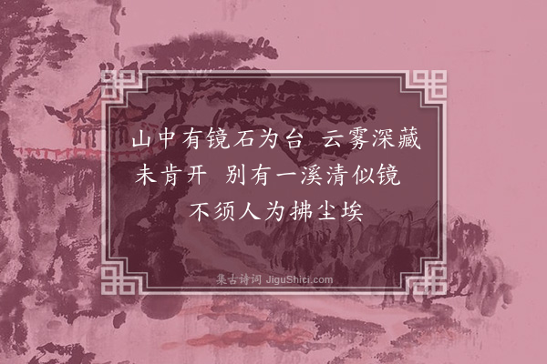 王十朋《石镜溪》