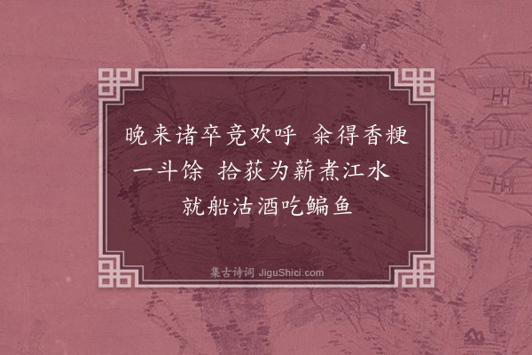 王十朋《晚过沙滩有渔举网得鳊鱼二百馀头橙橘正青黄以百钱买橘得十六颗比乡里小差而味酸·其三》