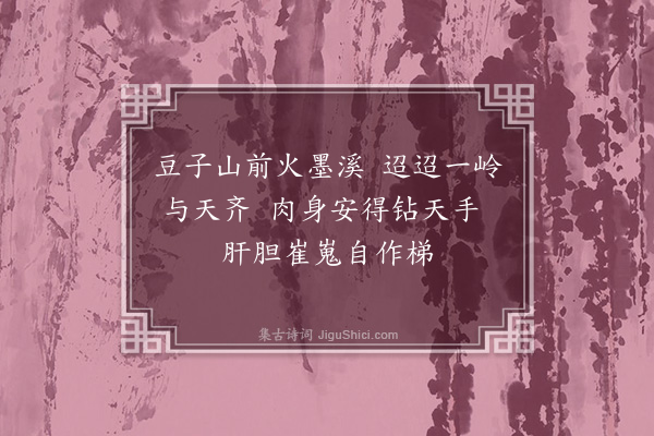 王十朋《上大望州钻天三里·其二》