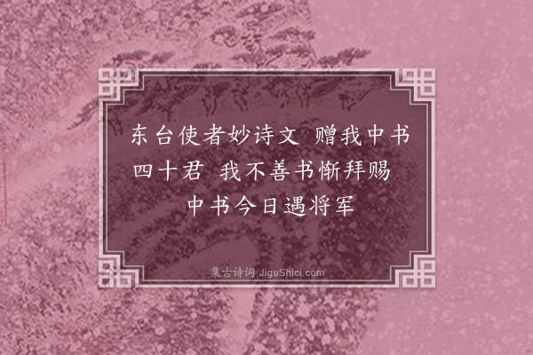 王十朋《元章赠笔戏成一绝》