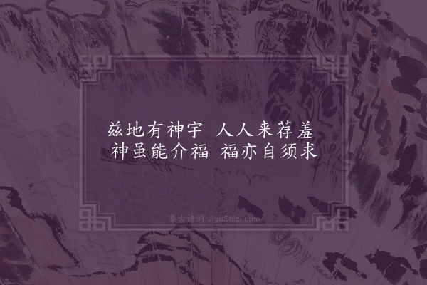 王十朋《十八坊诗·介福》