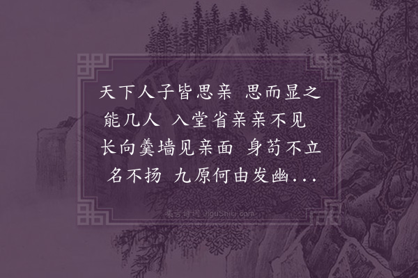 王十朋《赵若拙卓尔不群佳公子也痛亲不见名堂曰思诸公争赋之不鄙予亦以诗命予谓若拙不止乎思也且能显之作思堂诗》