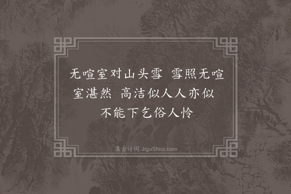 王十朋《予雪诗云不来平地只山巅朱钤干和云不能下乞俗人怜志在洁己陈知录云只可在山如去年志在恤民王抚干云散作人间大有年志在润物三子之志虽不同皆可嘉也各用其句作三绝以赠之又以一绝自贶·赠钤干》