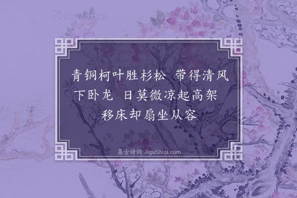 王十朋《柏架》