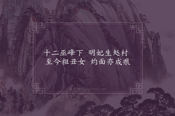 王十朋《昭君村》