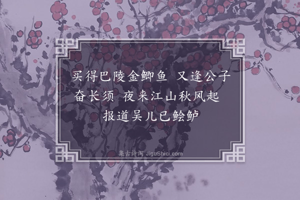 王十朋《鱼虾》