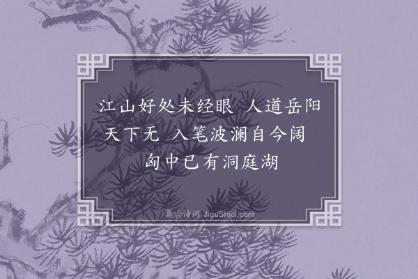 王十朋《洞庭湖·其一》