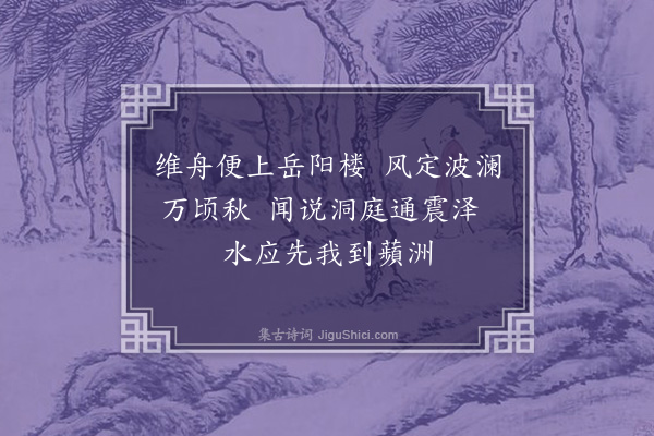 王十朋《洞庭湖·其二》