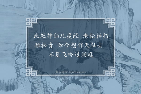 王十朋《过仙亭》