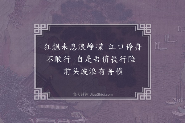 王十朋《解舟风犹未息暂止江口》