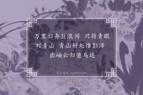 王十朋《过彭泽》