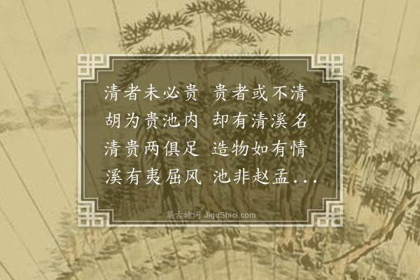 王十朋《泛清溪》