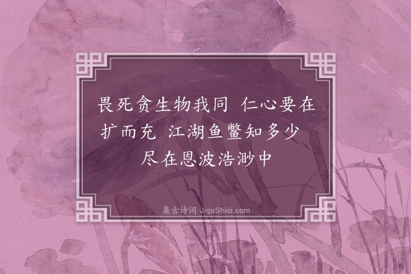 王十朋《放生池》