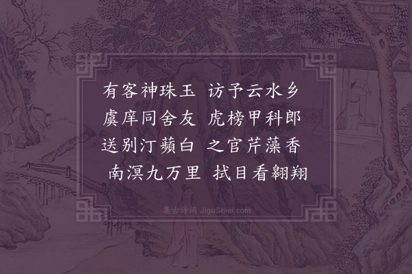 王十朋《送柴常之赴汀州教官》