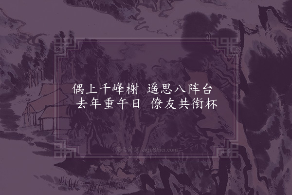 王十朋《端午日陪柳严州登千峰榭·其一》