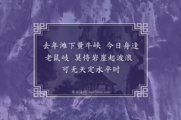 王十朋《过老鼠岐·其一》