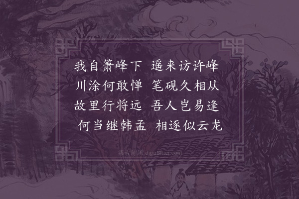 王十朋《访曹梦良》