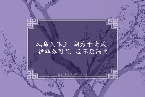 王十朋《凤凰岩》