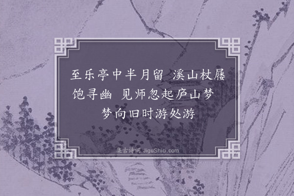 王十朋《送九座讷老·其二》