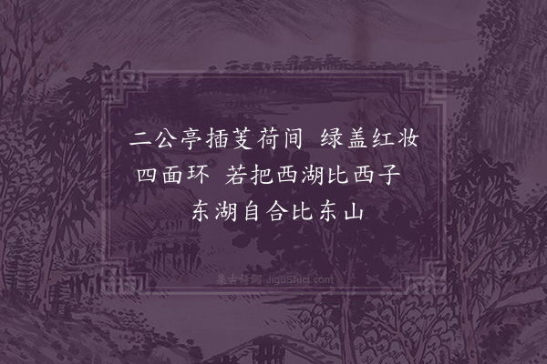 王十朋《东湖》