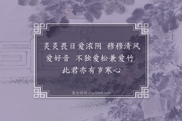 王十朋《爱松堂》