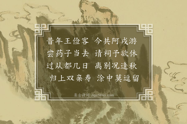 王十朋《送王提干》