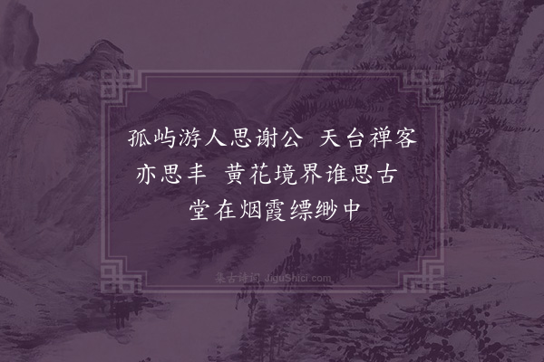 王十朋《思古堂》