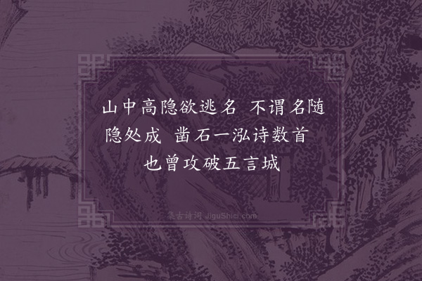 王十朋《秦君亭》