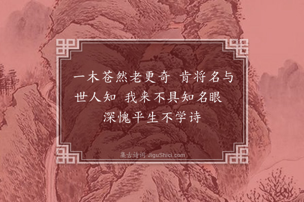 王十朋《无名木》