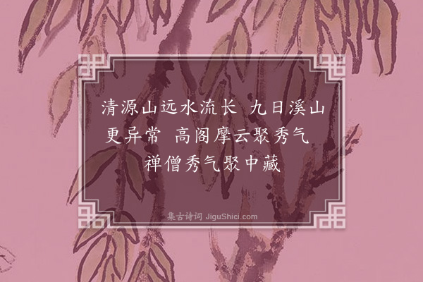 王十朋《聚秀阁》