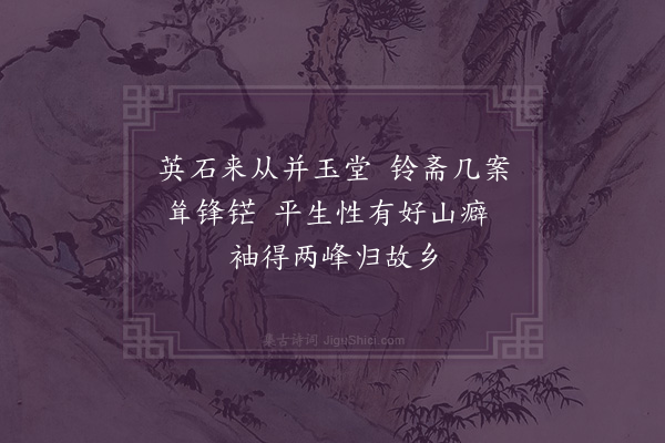 王十朋《李伯时赠英石》