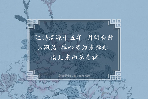 王十朋《送潜老赴东禅·其一》