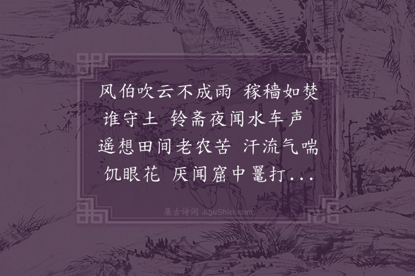 王十朋《郡斋夜坐闻水车声·其一》