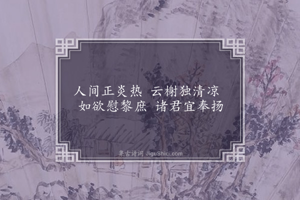 王十朋《云榭纳凉》