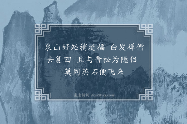 王十朋《可公禅老住泉之九日山二十年矣予临罢官求去甚力复为后政所留寄诗酬以一绝》