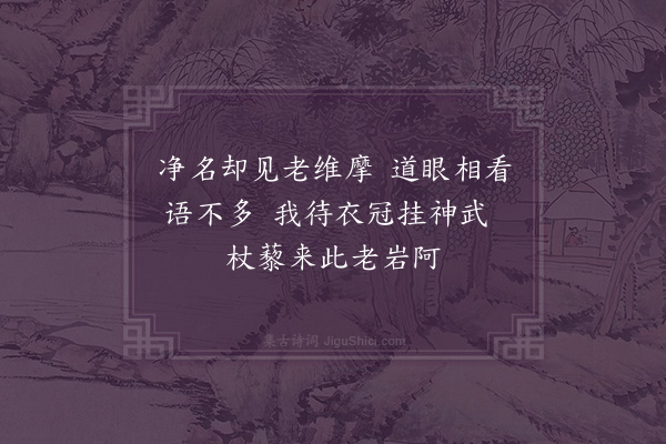 王十朋《题净名院二绝·其一》