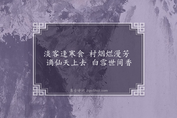 王十朋《梨花》