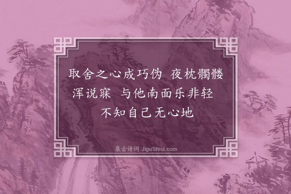 释印肃《證道歌·其一百二十六》