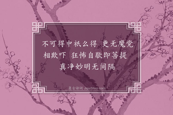 释印肃《證道歌·其一百六十》