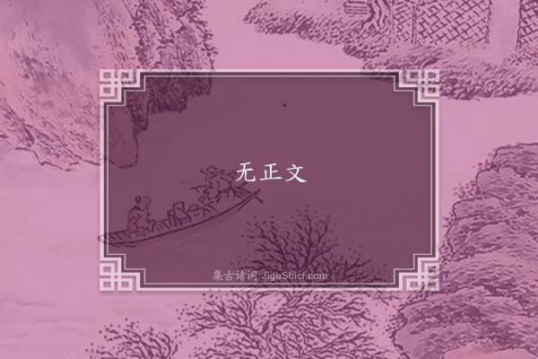 王灼《山鸡送范元通》