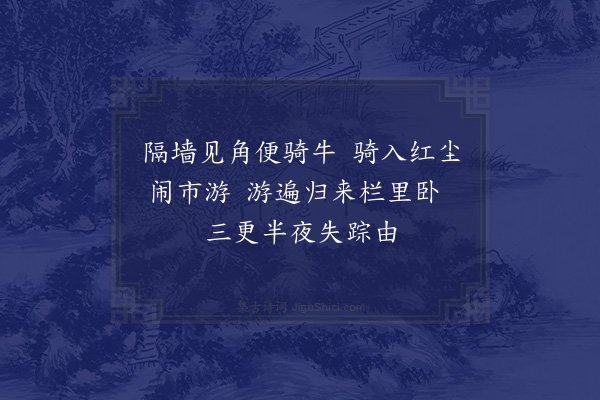 释从瑾《颂古三十八首·其三》