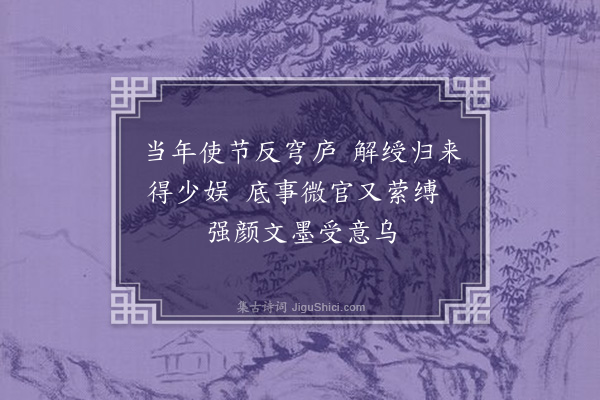 洪适《次韵李举之县丞秋日偶成·其一》