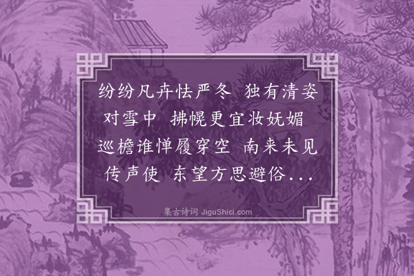 洪适《次韵曹功显都承赏梅》