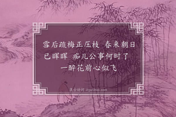 洪适《次韵李举之立春四绝句·其三》