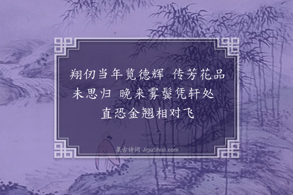 洪适《次韵蔡瞻明秋园五绝句·其二·金凤》