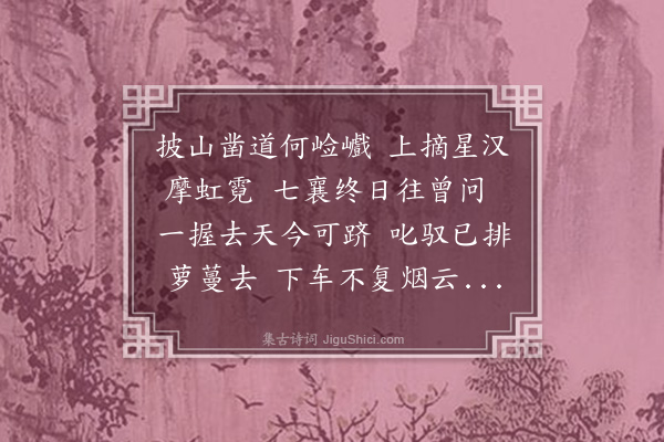 洪适《摘星岭》