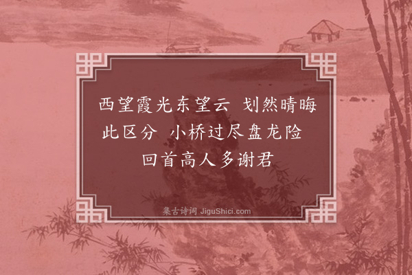 洪适《梦中送妙兴寺僧》